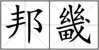 邦畿