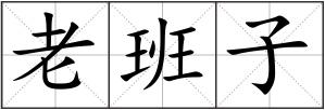 老班子