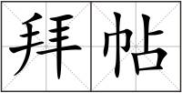 拜帖