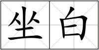 坐白