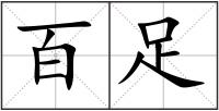 百足