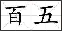 百五