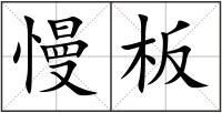 慢板