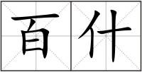 百什