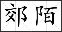 郊陌
