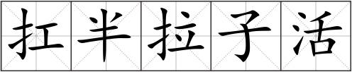 扛半拉子活