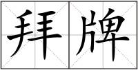 拜牌