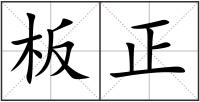 板正