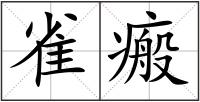 雀瘢