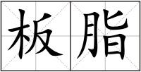 板脂