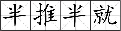 半推半就