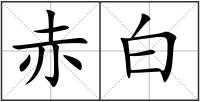 赤白