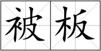 被板