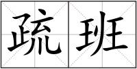 疏班