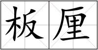 板厘