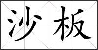 沙板
