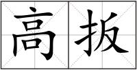 高扳