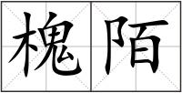 槐陌