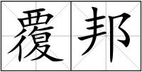 覆邦