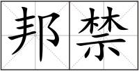 邦禁