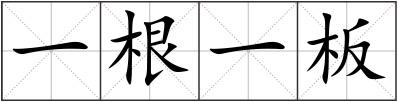 一根一板