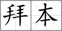 拜本