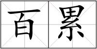 百累