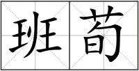 班荀