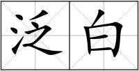 泛白