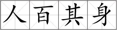 人百其身