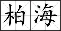 柏海