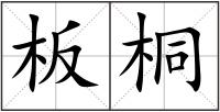 板桐