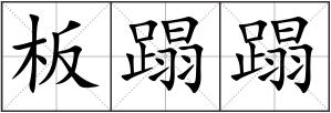 板蹋蹋