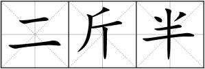 二斤半
