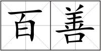 百善