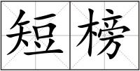 短榜