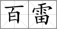 百雷