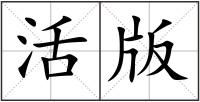 活版