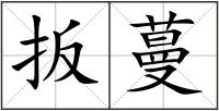 扳蔓