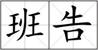 班告