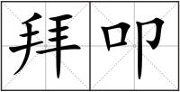 拜叩