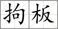 拘板