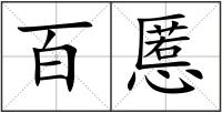 百慝