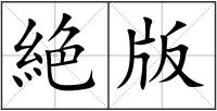 絶版