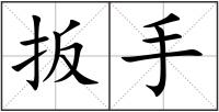 扳手