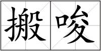 搬唆