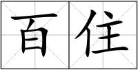 百住