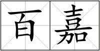 百嘉