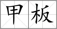甲板