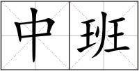 中班